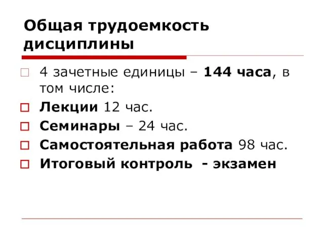 Общая трудоемкость дисциплины 4 зачетные единицы – 144 часа, в том