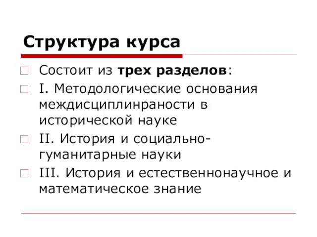 Структура курса Состоит из трех разделов: I. Методологические основания междисциплинраности в