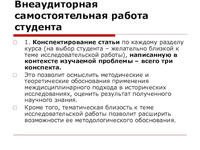 Внеаудиторная самостоятельная работа студента 1. Конспектирование статьи по каждому разделу курса