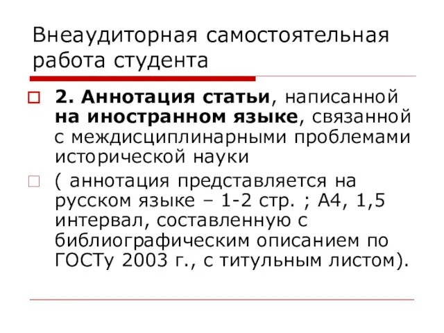 Внеаудиторная самостоятельная работа студента 2. Аннотация статьи, написанной на иностранном языке,