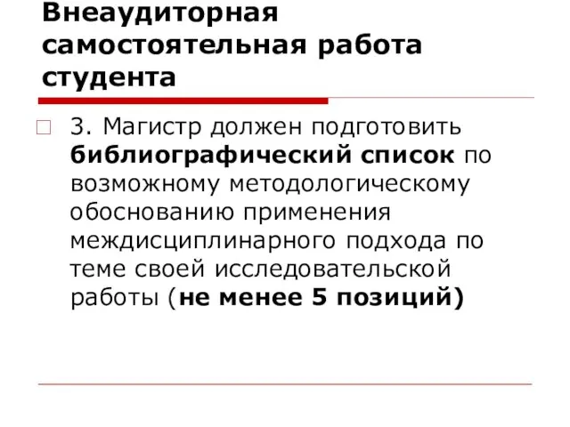 Внеаудиторная самостоятельная работа студента 3. Магистр должен подготовить библиографический список по