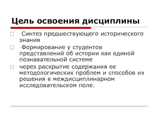 Цель освоения дисциплины Синтез предшествующего исторического знания Формирование у студентов представлений