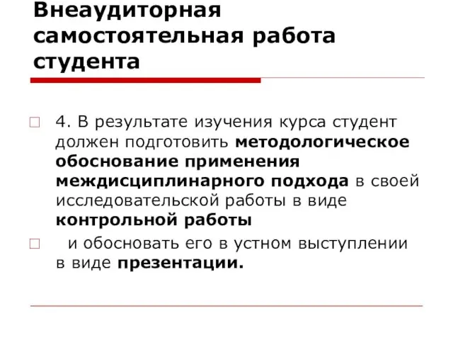 Внеаудиторная самостоятельная работа студента 4. В результате изучения курса студент должен