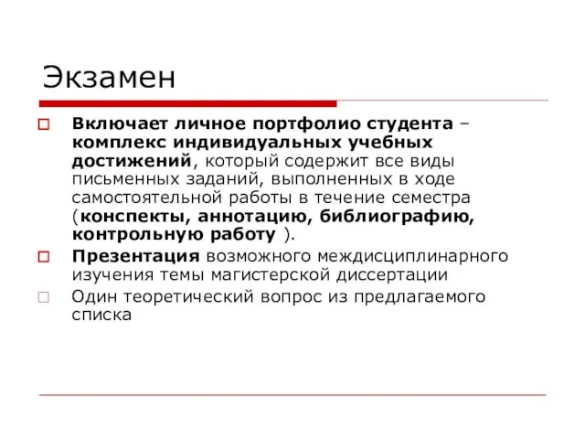 Экзамен Включает личное портфолио студента – комплекс индивидуальных учебных достижений, который