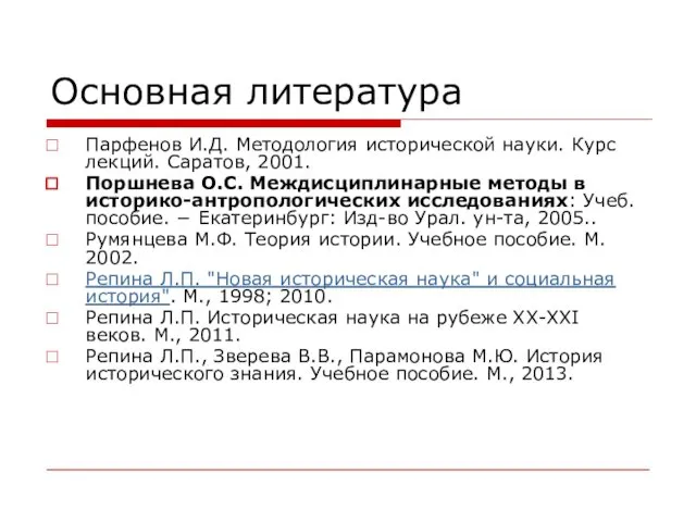 Основная литература Парфенов И.Д. Методология исторической науки. Курс лекций. Саратов, 2001.