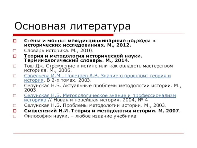 Основная литература Стены и мосты: междисциплинарные подходы в исторических исследованиях. М.,