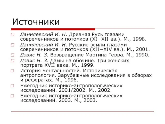 Источники Данилевский И. Н. Древняя Русь глазами современников и потомков (XI−XII