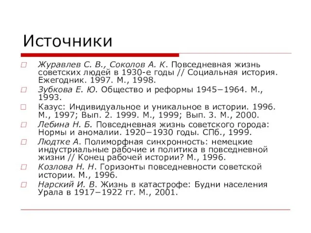 Источники Журавлев С. В., Соколов А. К. Повседневная жизнь советских людей