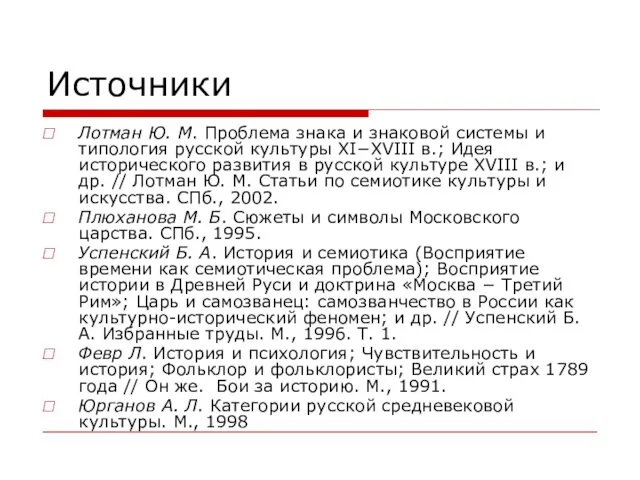 Источники Лотман Ю. М. Проблема знака и знаковой системы и типология