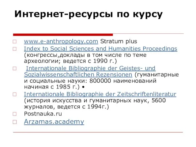 Интернет-ресурсы по курсу www.e-anthropology.com Stratum plus Index to Social Sciences and