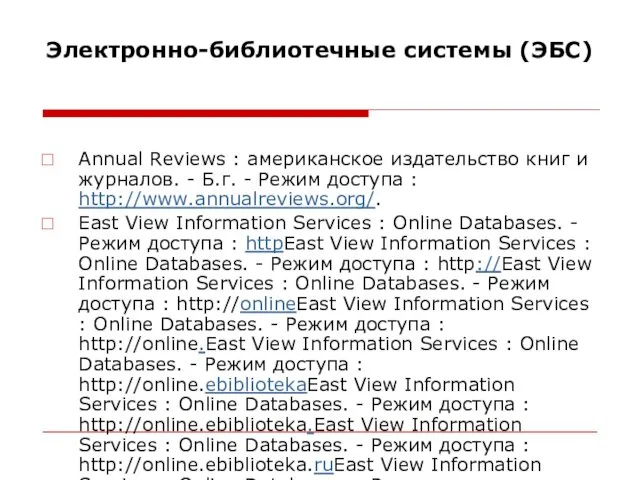 Электронно-библиотечные системы (ЭБС) Annual Reviews : американское издательство книг и журналов.