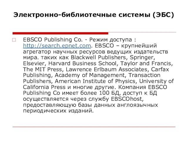 Электронно-библиотечные системы (ЭБС) EBSCO Publishing Co. - Режим доступа : http://search.epnet.com.