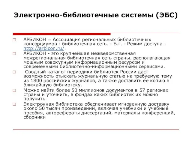 Электронно-библиотечные системы (ЭБС) АРБИКОН = Ассоциация региональных библиотечных консорциумов : библиотечная