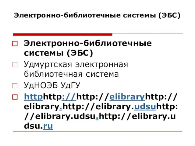 Электронно-библиотечные системы (ЭБС) Электронно-библиотечные системы (ЭБС) Удмуртская электронная библиотечная система УдНОЭБ УдГУ httphttp://http://elibraryhttp://elibrary.http://elibrary.udsuhttp://elibrary.udsu.http://elibrary.udsu.ru