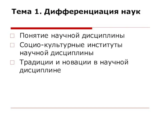 Тема 1. Дифференциация наук Понятие научной дисциплины Социо-культурные институты научной дисциплины