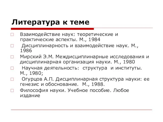 Литература к теме Взаимодействие наук: теоретические и практические аспекты. М., 1984