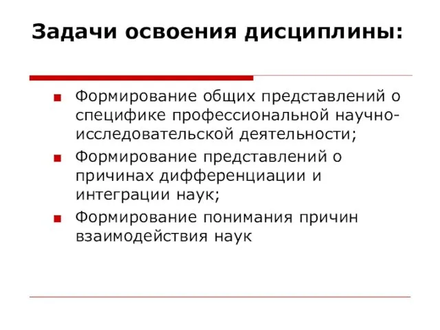 Задачи освоения дисциплины: Формирование общих представлений о специфике профессиональной научно-исследовательской деятельности;