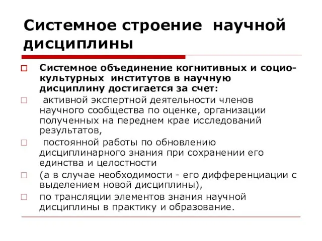 Системное строение научной дисциплины Системное объединение когнитивных и социо-культурных институтов в