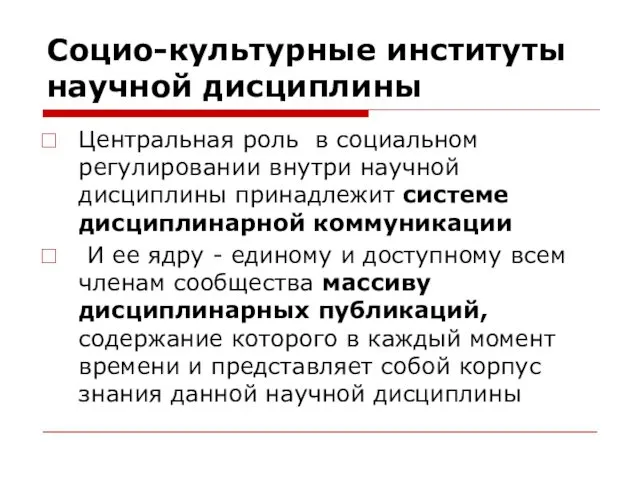 Социо-культурные институты научной дисциплины Центральная роль в социальном регулировании внутри научной