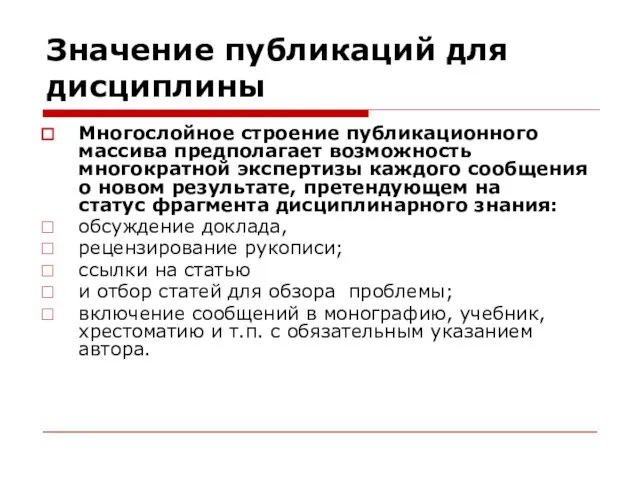 Значение публикаций для дисциплины Многослойное строение публикационного массива предполагает возможность многократной