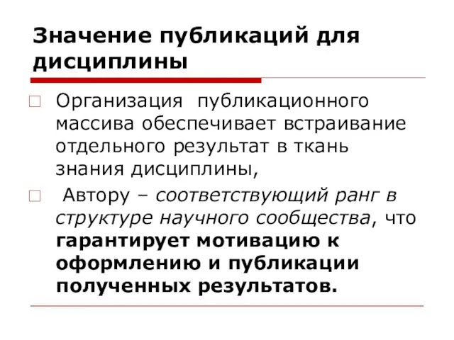 Значение публикаций для дисциплины Организация публикационного массива обеспечивает встраивание отдельного результат