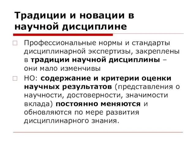 Традиции и новации в научной дисциплине Профессиональные нормы и стандарты дисциплинарной