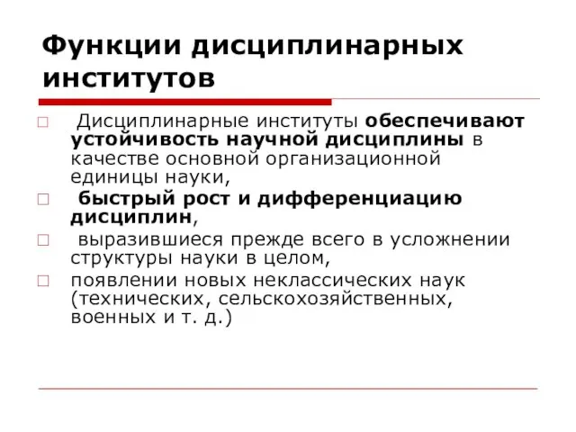 Функции дисциплинарных институтов Дисциплинарные институты обеспечивают устойчивость научной дисциплины в качестве