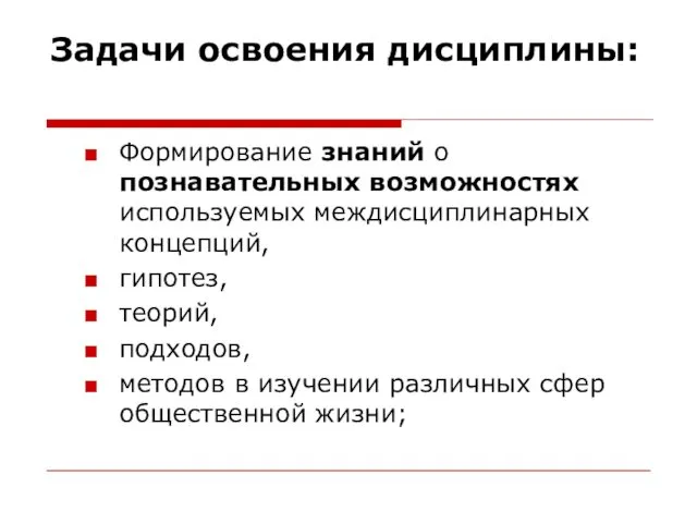 Задачи освоения дисциплины: Формирование знаний о познавательных возможностях используемых междисциплинарных концепций,