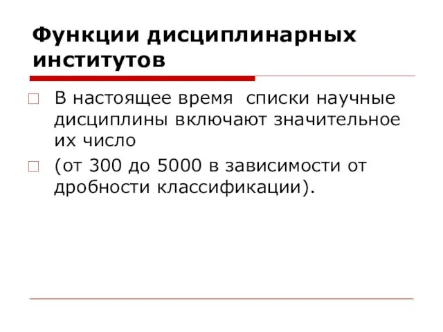 Функции дисциплинарных институтов В настоящее время списки научные дисциплины включают значительное