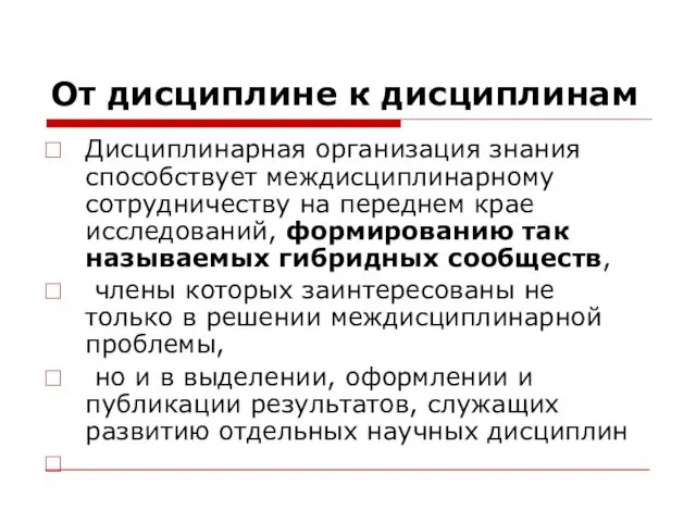 От дисциплине к дисциплинам Дисциплинарная организация знания способствует междисциплинарному сотрудничеству на