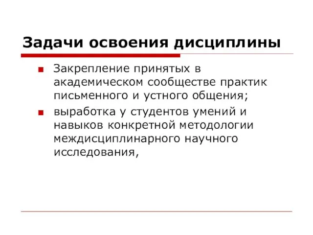 Задачи освоения дисциплины Закрепление принятых в академическом сообществе практик письменного и