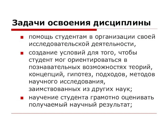 Задачи освоения дисциплины помощь студентам в организации своей исследовательской деятельности, создание