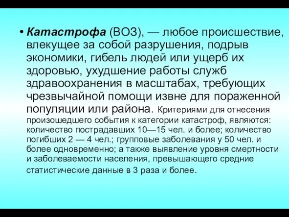 Катастрофа (ВОЗ), — любое происшествие, влекущее за собой разрушения, подрыв экономики,