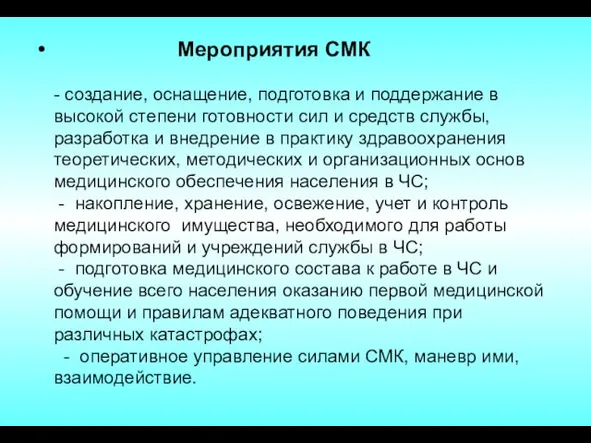 Мероприятия СМК - создание, оснащение, подготовка и поддержание в высокой степени