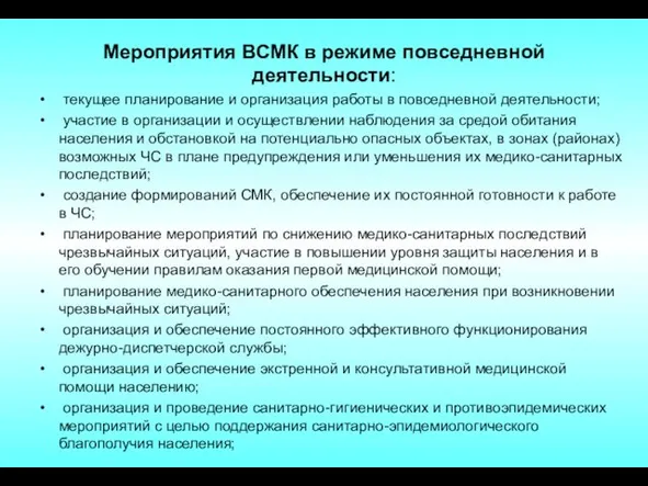 Мероприятия ВСМК в режиме повседневной деятельности: текущее планирование и организация работы