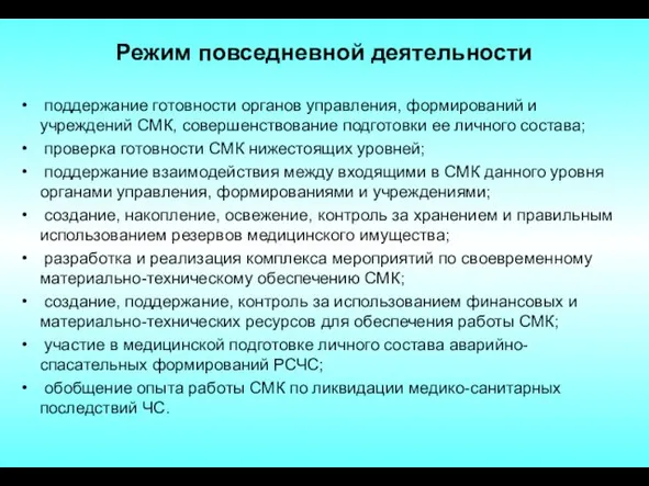 Режим повседневной деятельности поддержание готовности органов управления, формирований и учреждений СМК,