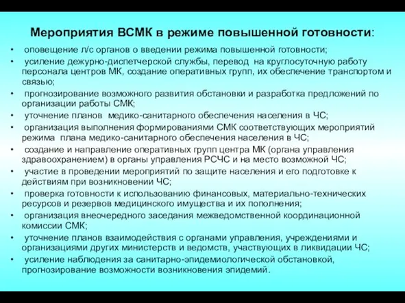 Мероприятия ВСМК в режиме повышенной готовности: оповещение л/с органов о введении