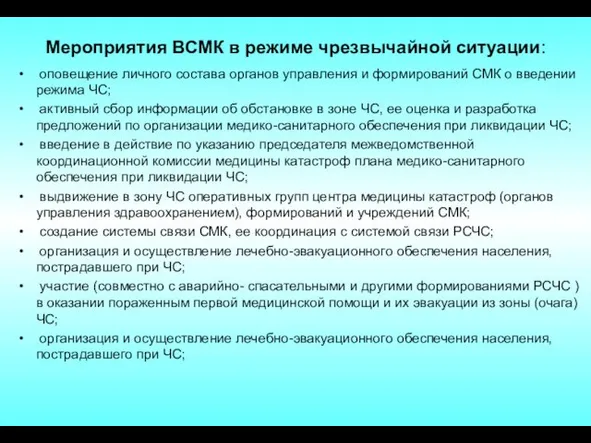 Мероприятия ВСМК в режиме чрезвычайной ситуации: оповещение личного состава органов управления