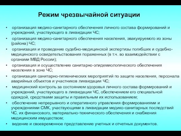 Режим чрезвычайной ситуации организация медико-санитарного обеспечения личного состава формирований и учреждений,