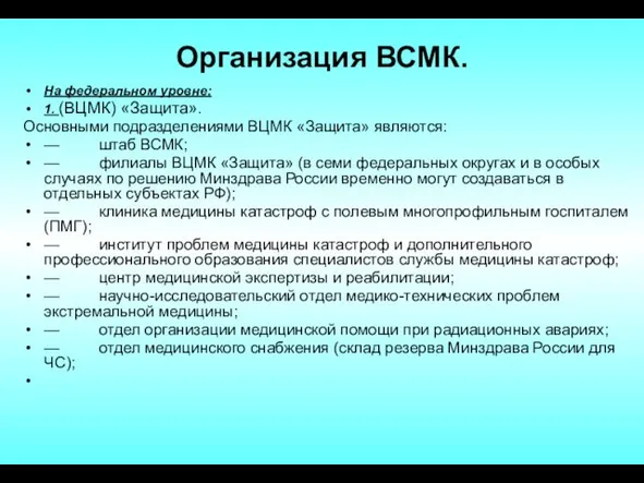 Организация ВСМК. На федеральном уровне: 1. (ВЦМК) «Защита». Основными подразделениями ВЦМК