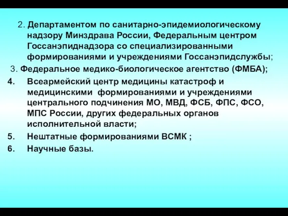 2. Департаментом по санитарно-эпидемиологическому надзору Минздрава России, Федеральным центром Госсанэпиднадзора со