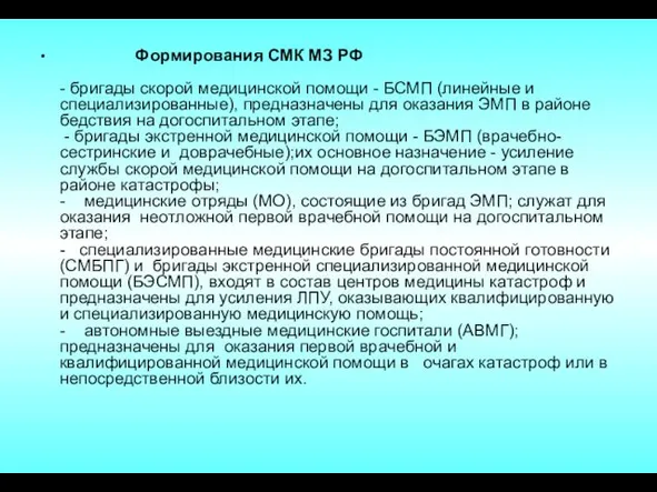 Формирования СМК МЗ РФ - бригады скорой медицинской помощи - БСМП