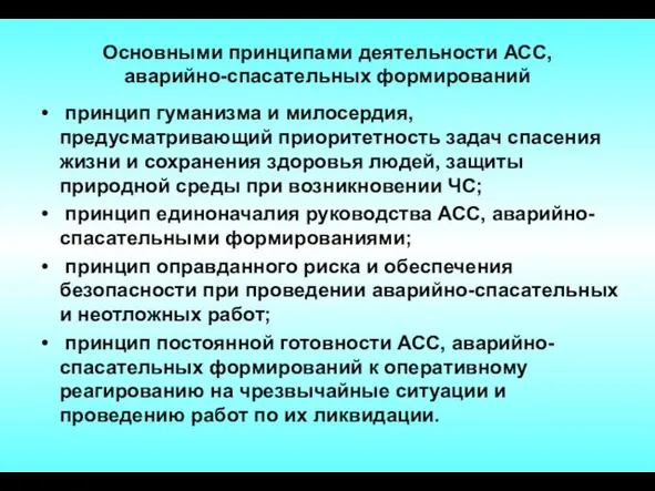 Основными принципами деятельности АСС, аварийно-спасательных формирований принцип гуманизма и милосердия, предусматривающий