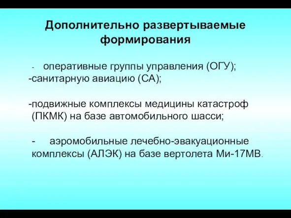 Дополнительно развертываемые формирования - оперативные группы управления (ОГУ); санитарную авиацию (СА);