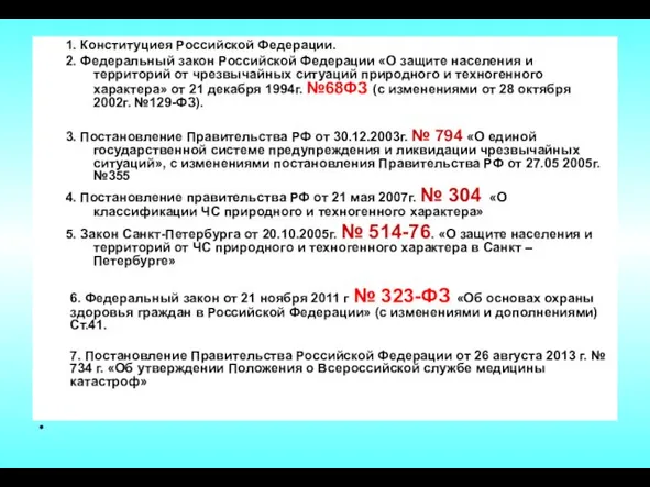 1. Конституциея Российской Федерации. 2. Федеральный закон Российской Федерации «О защите