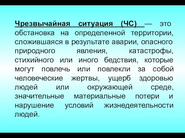 Чрезвычайная ситуация (ЧС) — это обстановка на определенной территории, сложившаяся в