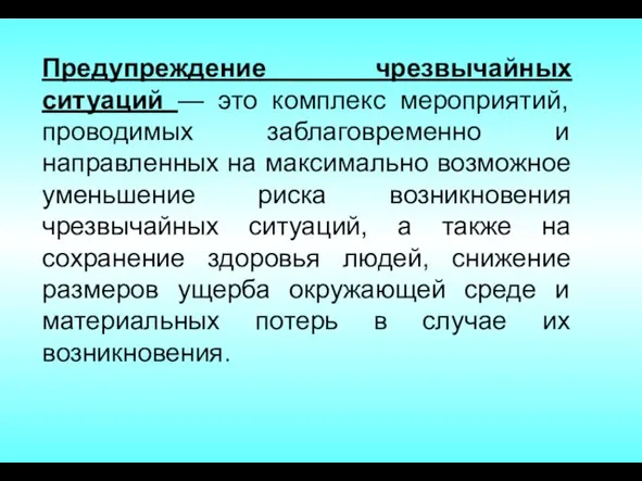 Предупреждение чрезвычайных ситуаций — это комплекс мероприятий, проводимых заблаговременно и направленных