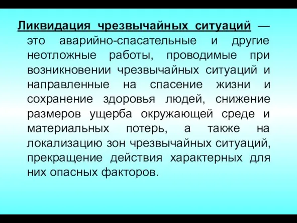 Ликвидация чрезвычайных ситуаций — это аварийно-спасательные и другие неотложные работы, проводимые