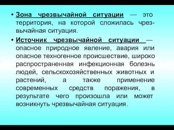 Зона чрезвычайной ситуации — это территория, на которой сложилась чрез-вычайная ситуация.