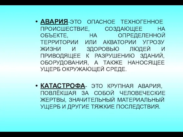 АВАРИЯ-ЭТО ОПАСНОЕ ТЕХНОГЕННОЕ ПРОИСШЕСТВИЕ, СОЗДАЮЩЕЕ НА ОБЪЕКТЕ, НА ОПРЕДЕЛЕННОЙ ТЕРРИТОРИИ ИЛИ